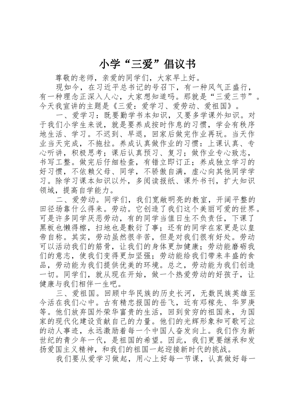 小学“三爱”倡议书范文_第1页