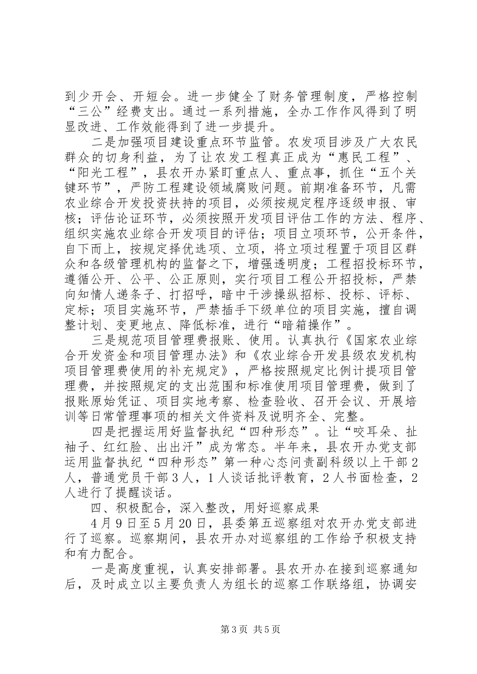 农开办上半年党风廉政建设工作总结汇报_第3页