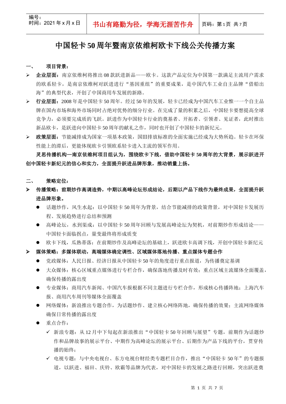 中国轻卡50周年暨南京依维柯欧卡下线公关传播方案v12(071118)_第1页