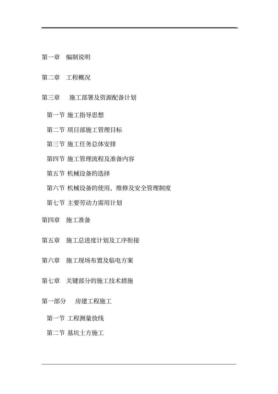 总平施工组织设计_第1页