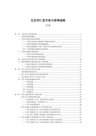 同仁堂的市场营销概述