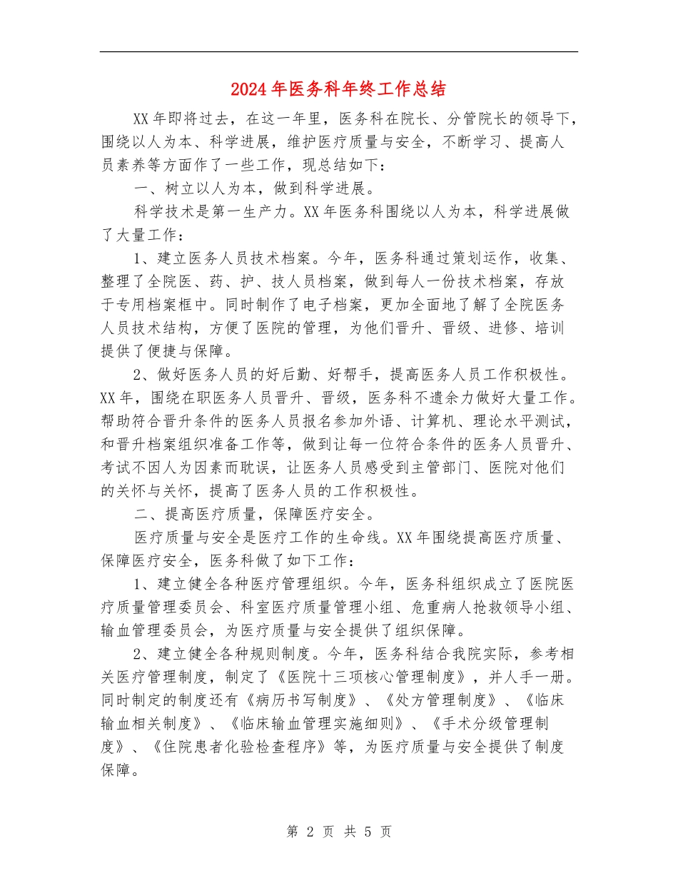 2024年医务科年终工作总结_第2页