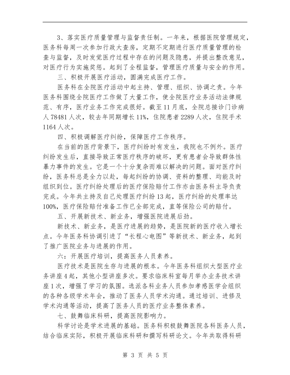 2024年医务科年终工作总结_第3页