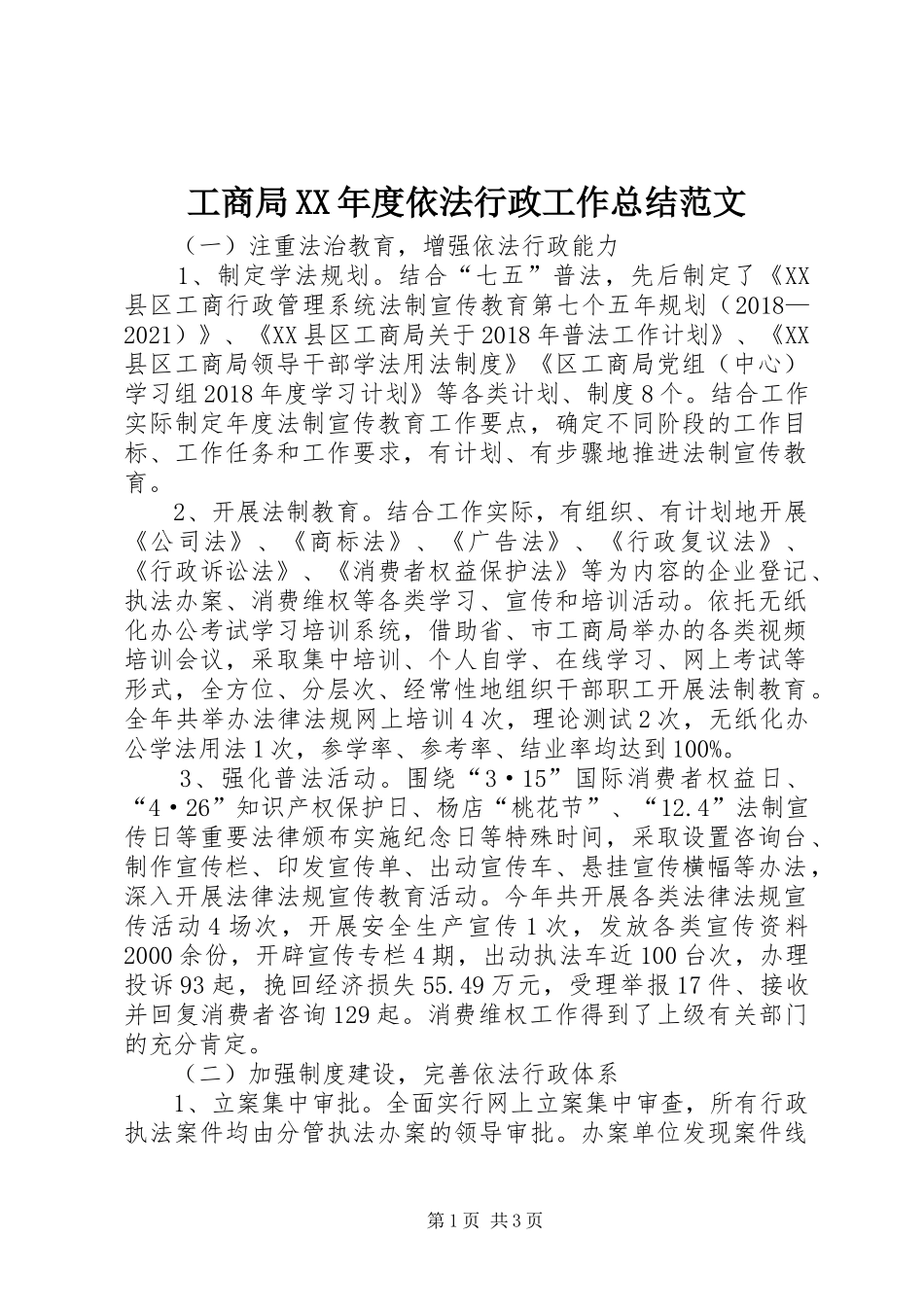 工商局XX年度依法行政工作总结范文_第1页