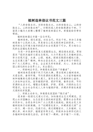 植树造林倡议书三篇
