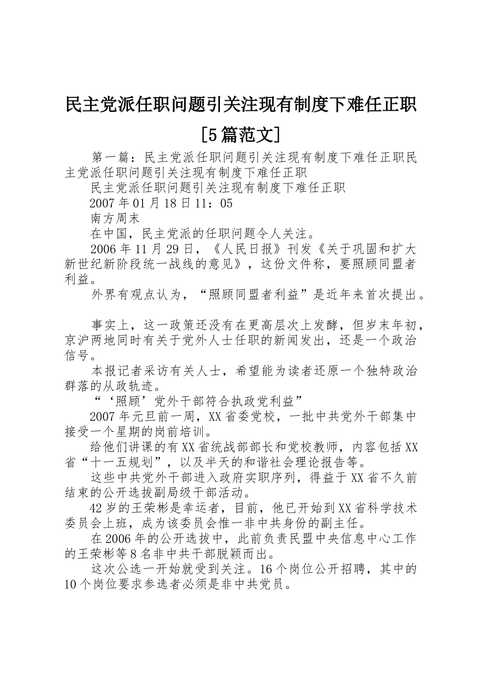 民主党派任职问题引关注现有规章制度下难任正职[5篇范文]_第1页