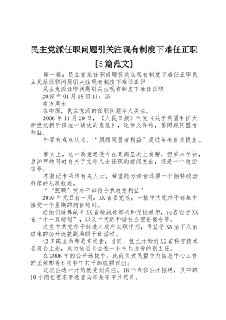 民主党派任职问题引关注现有规章制度下难任正职[5篇范文]