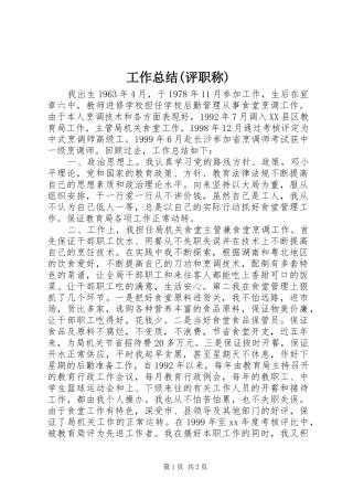 工作总结(评职称)