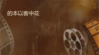 经营的本质以顾客为中心陈春花课件