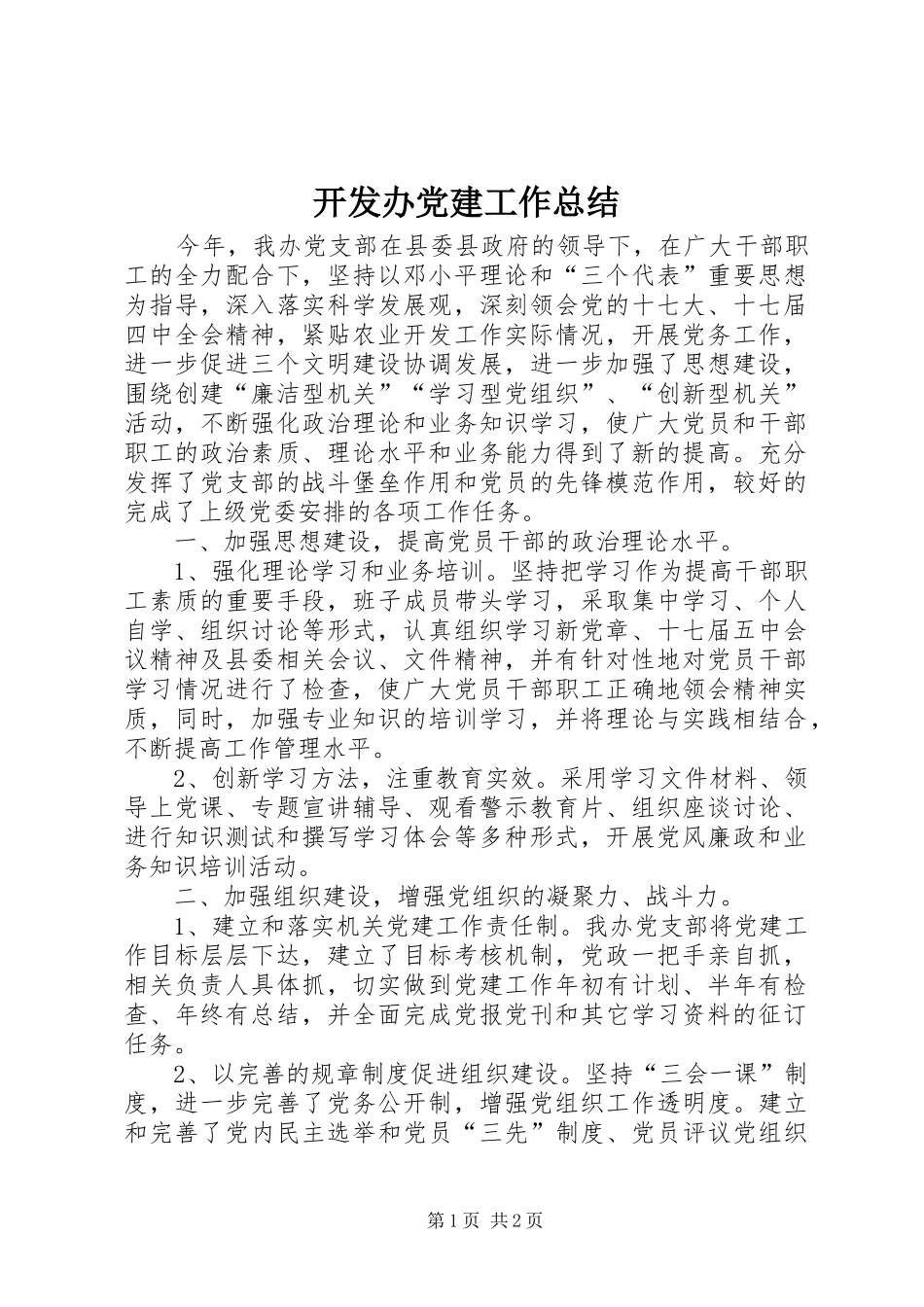 开发办党建工作总结_第1页