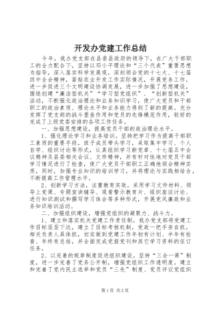 开发办党建工作总结