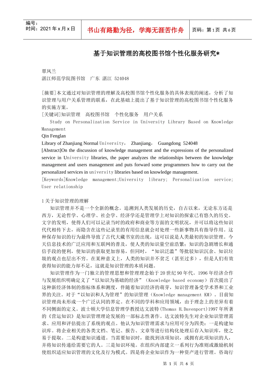 基于知识管理的高校图书馆个性化服务研究_第1页