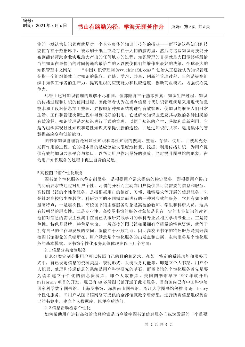 基于知识管理的高校图书馆个性化服务研究_第2页