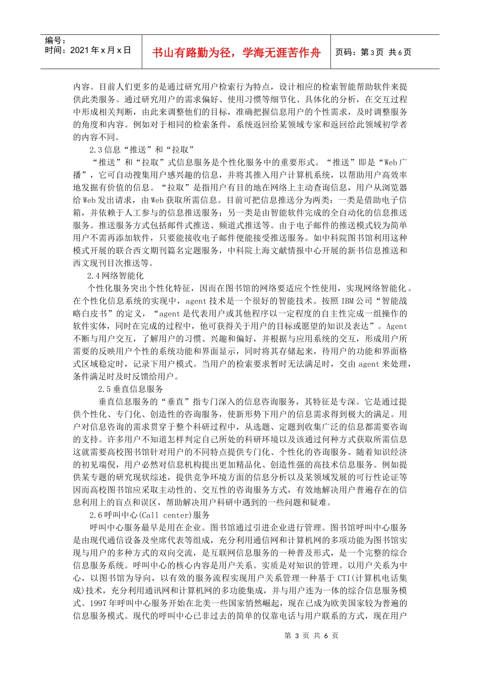 基于知识管理的高校图书馆个性化服务研究_第3页