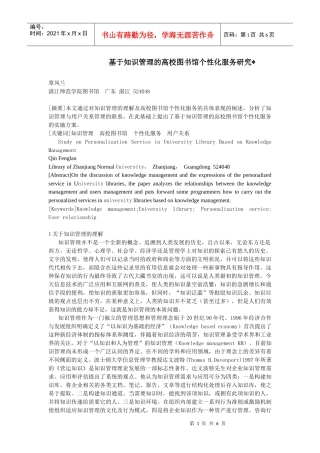 基于知识管理的高校图书馆个性化服务研究