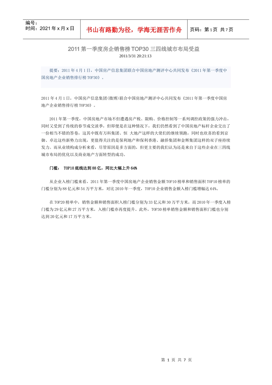 XXXX第一季度房企销售榜TOP30 三四线城市布局受益_第1页