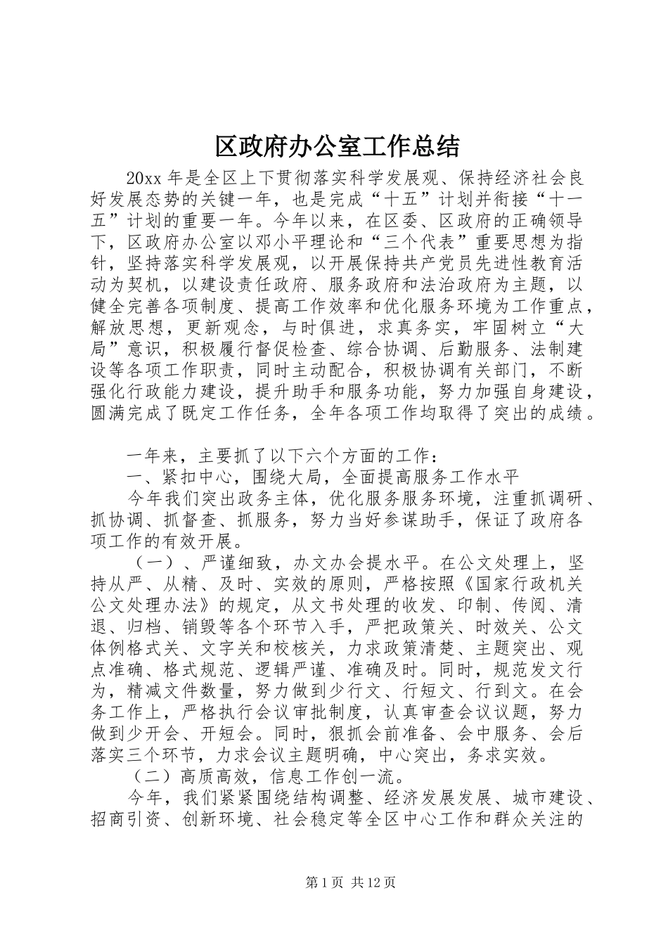区政府办公室工作总结_第1页