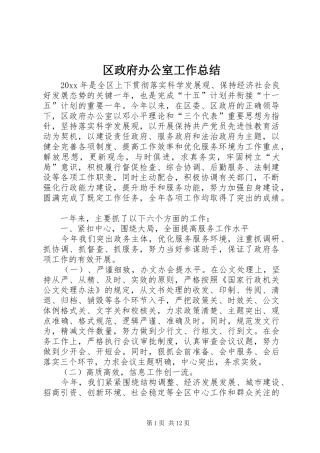 区政府办公室工作总结
