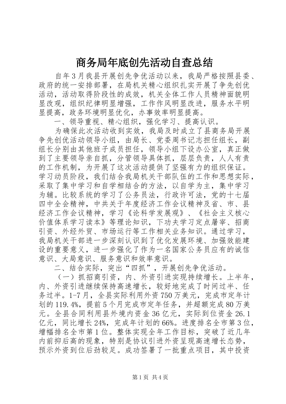 商务局年底创先活动自查总结_第1页