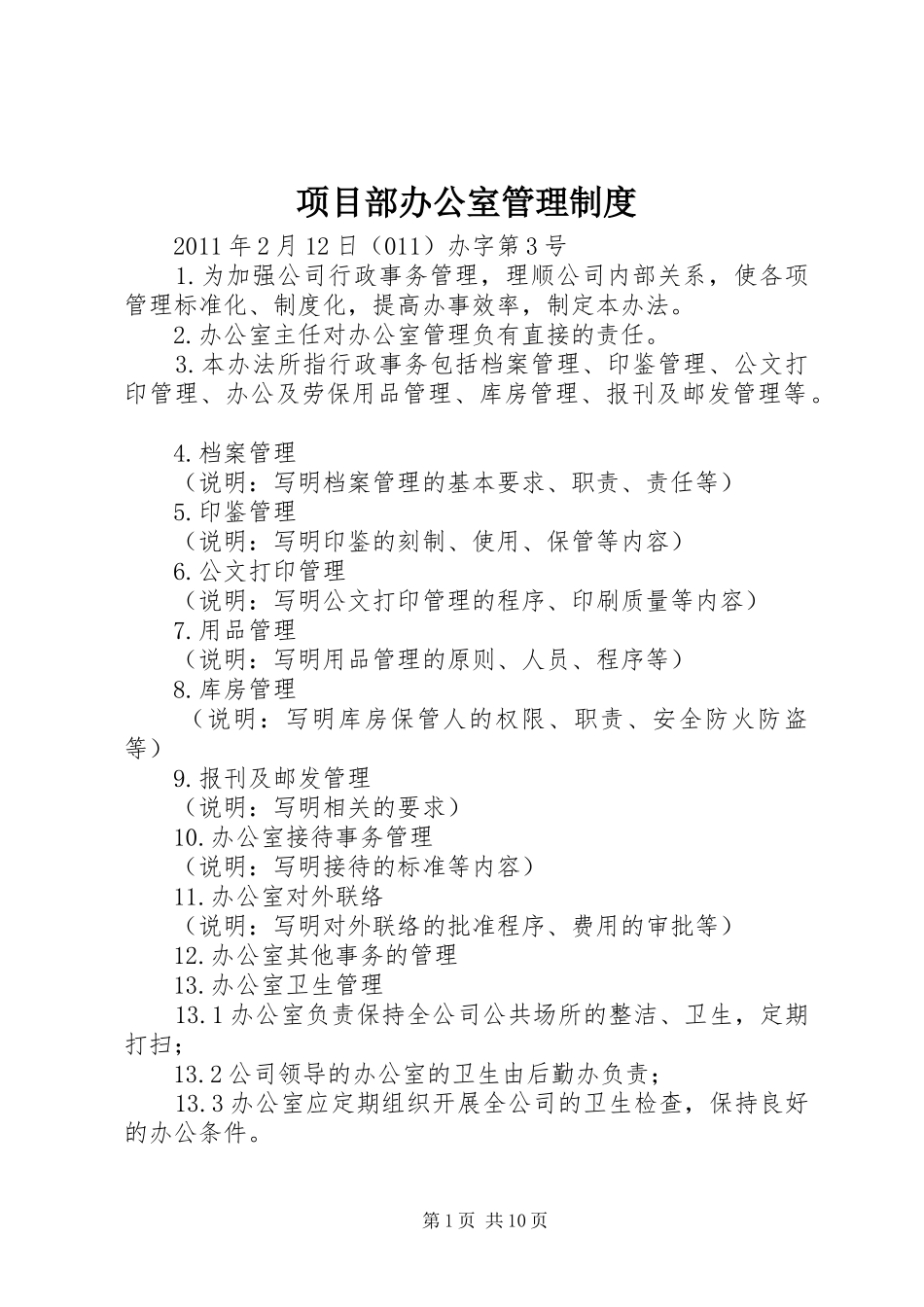 项目部办公室管理规章制度 _第1页