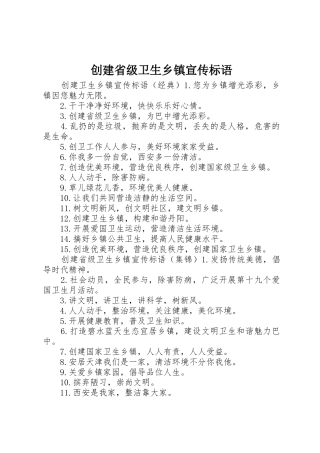 创建省级卫生乡镇宣传标语大全