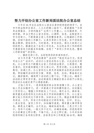 努力开创办公室工作新局面法院办公室总结