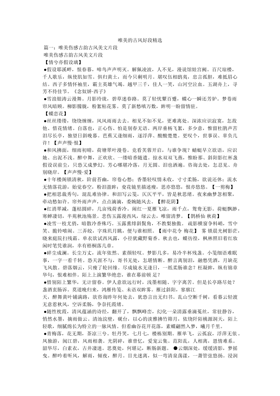 唯美的古风好段精选参考 _第1页