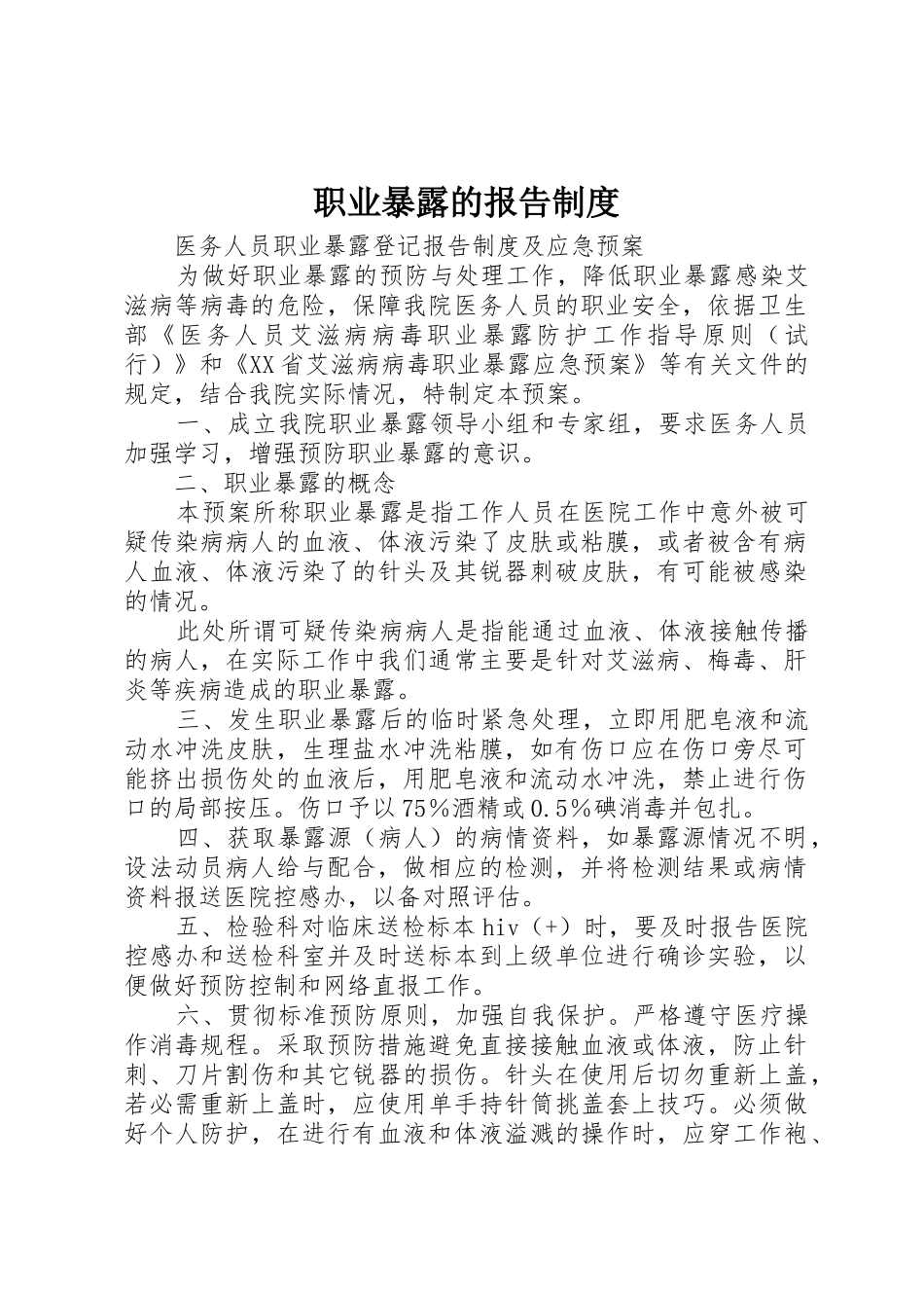 职业暴露的报告规章制度 _第1页