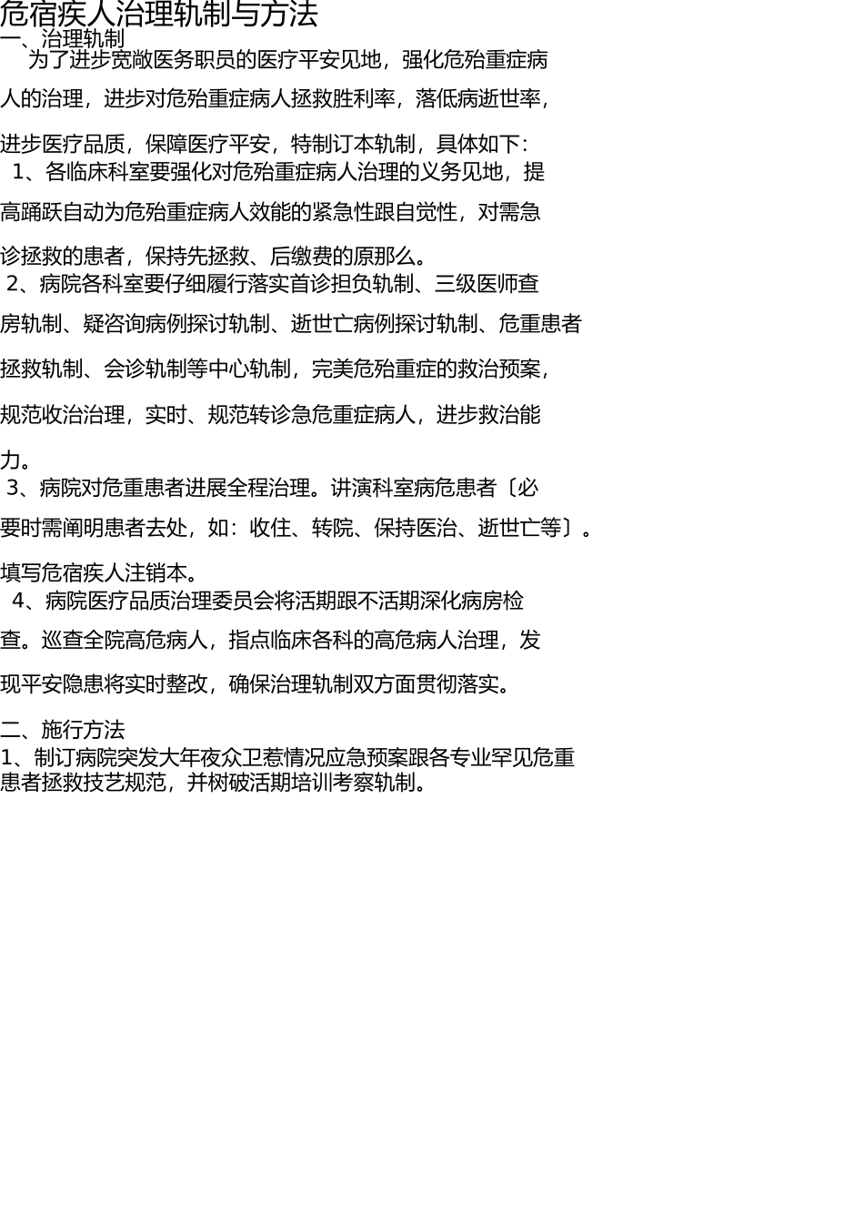 危重病人管理制度与措施 _第1页