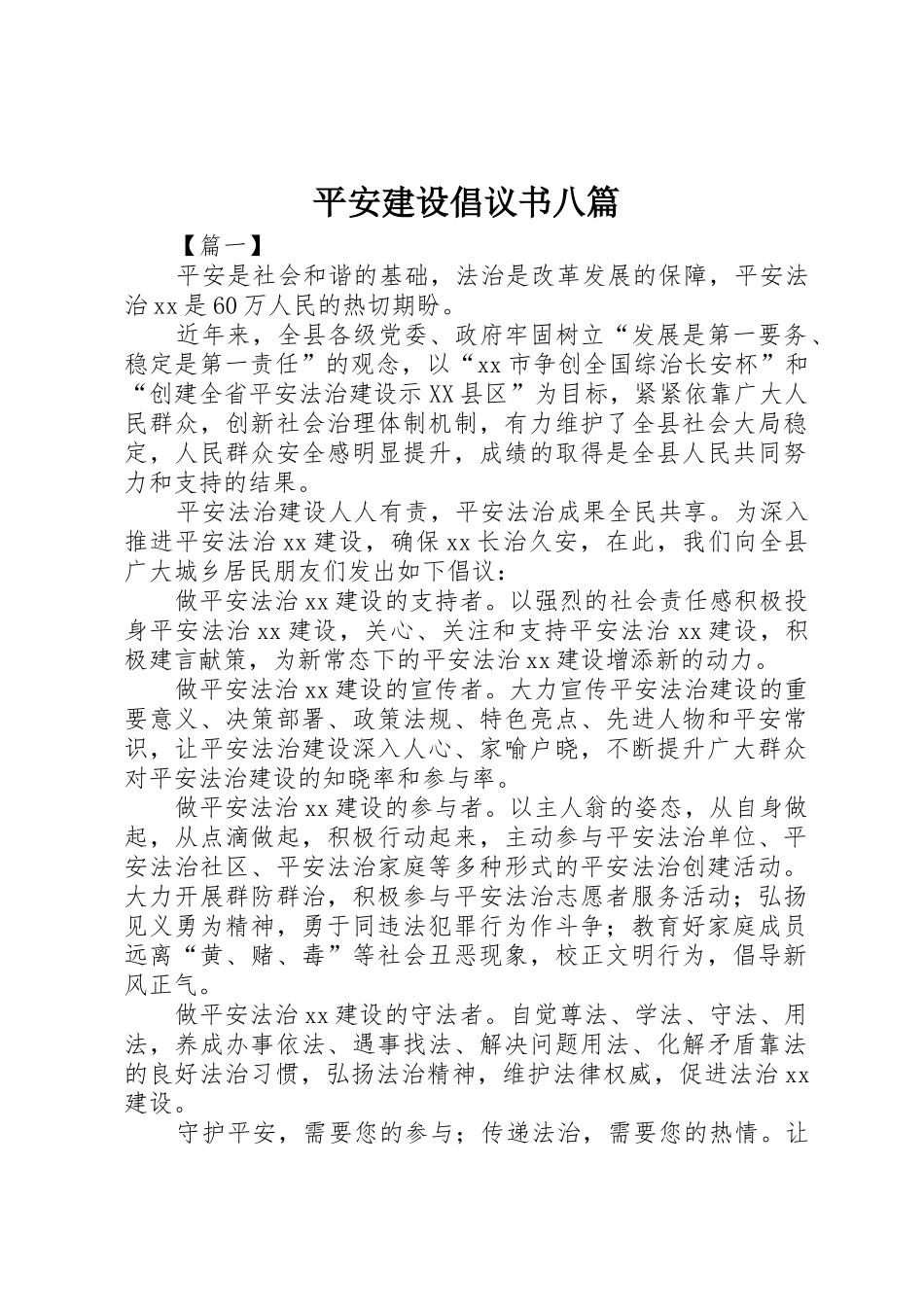 平安建设倡议书范文八篇_1_第1页