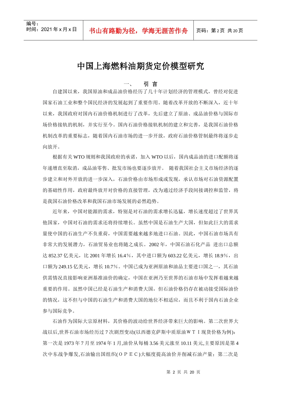中国上海燃料油定价模型研究_第2页