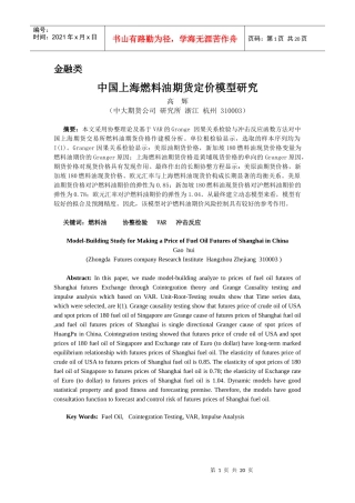中国上海燃料油定价模型研究