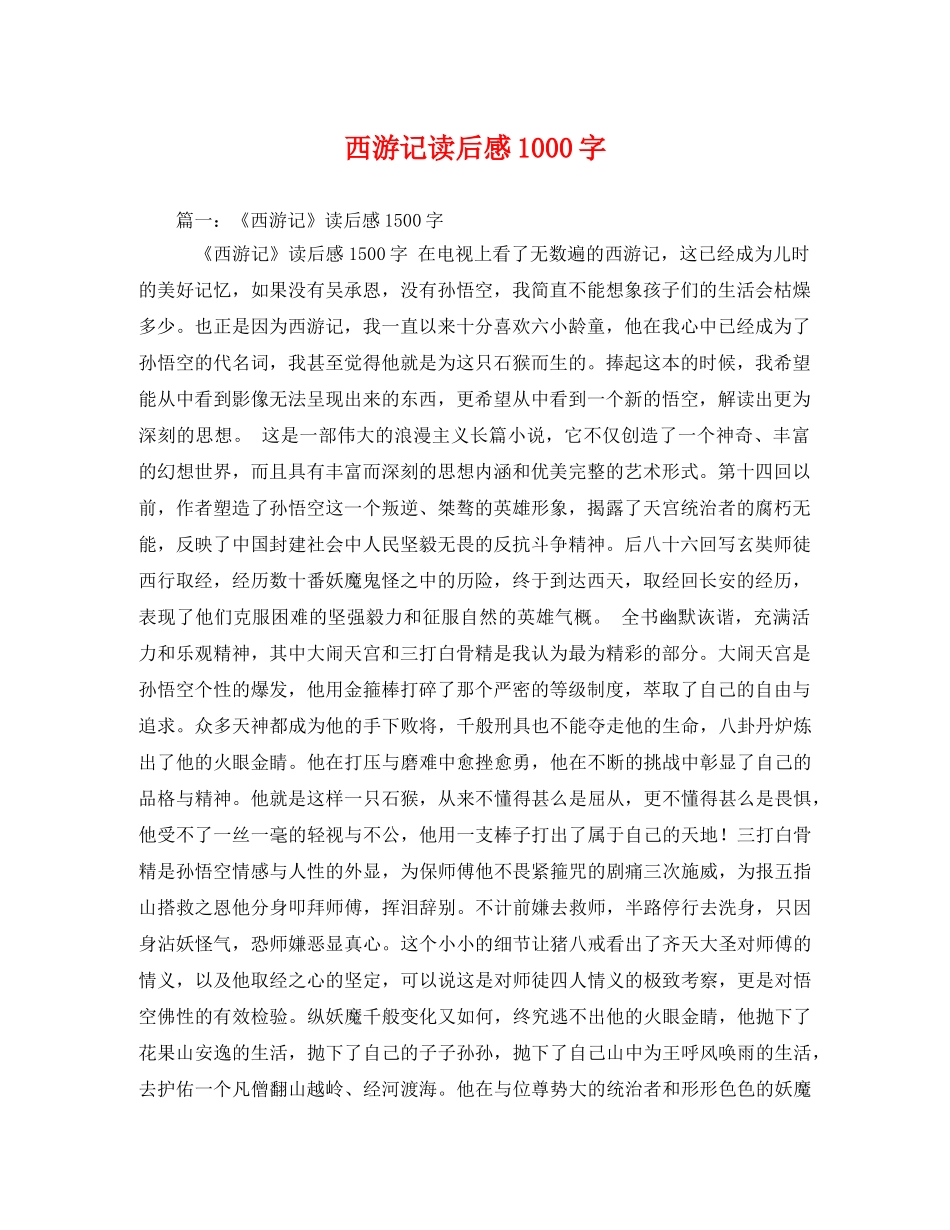 西游记读后感1000字3 _第1页