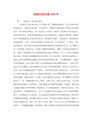 西游记读后感1000字3 