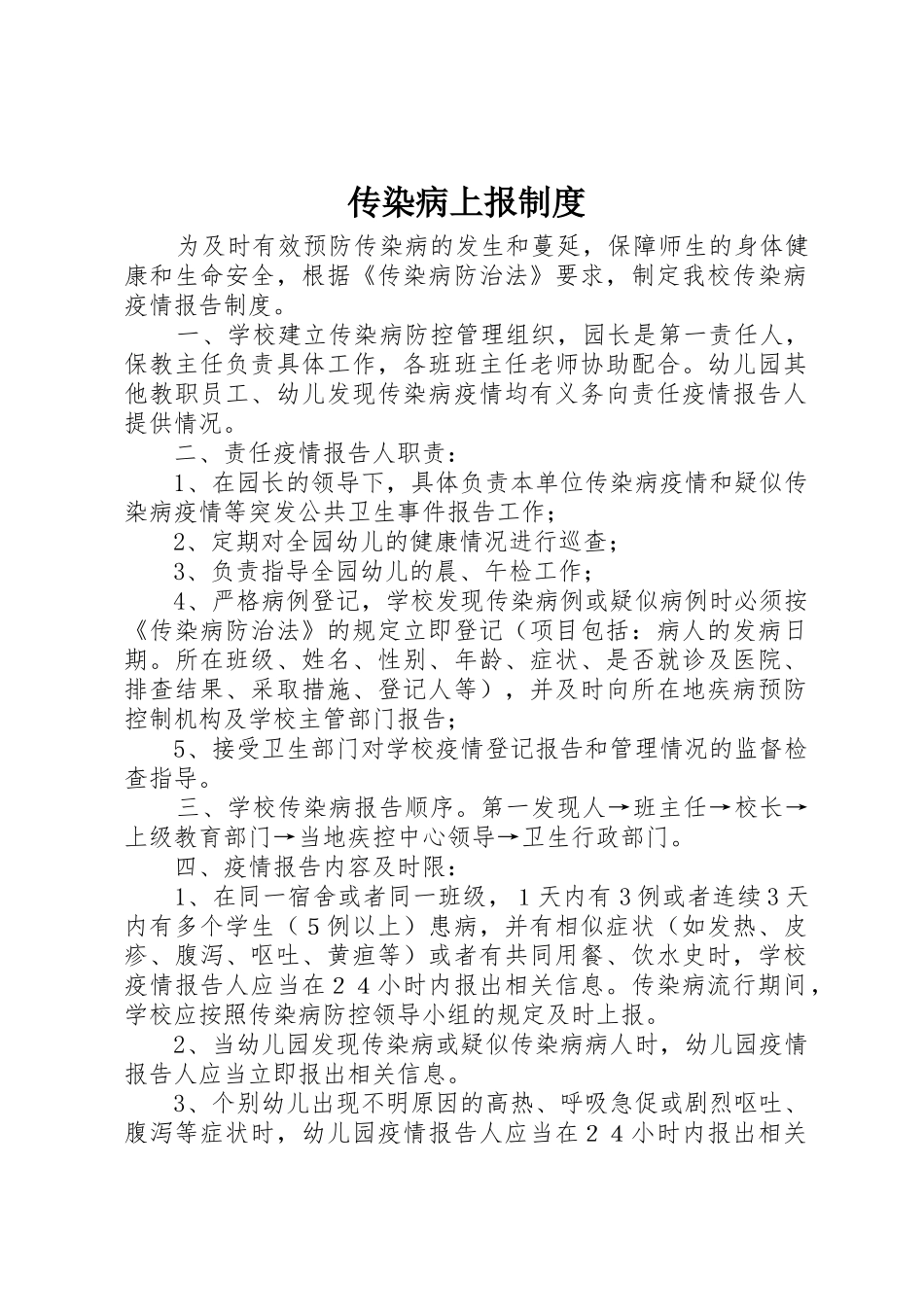 传染病上报规章制度细则_第1页