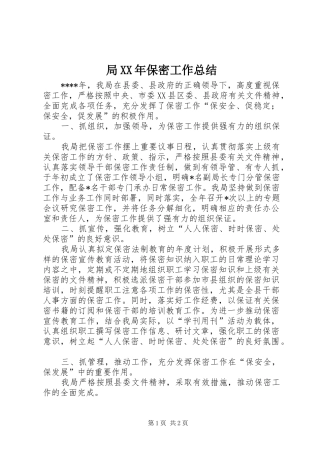 局XX年保密工作总结