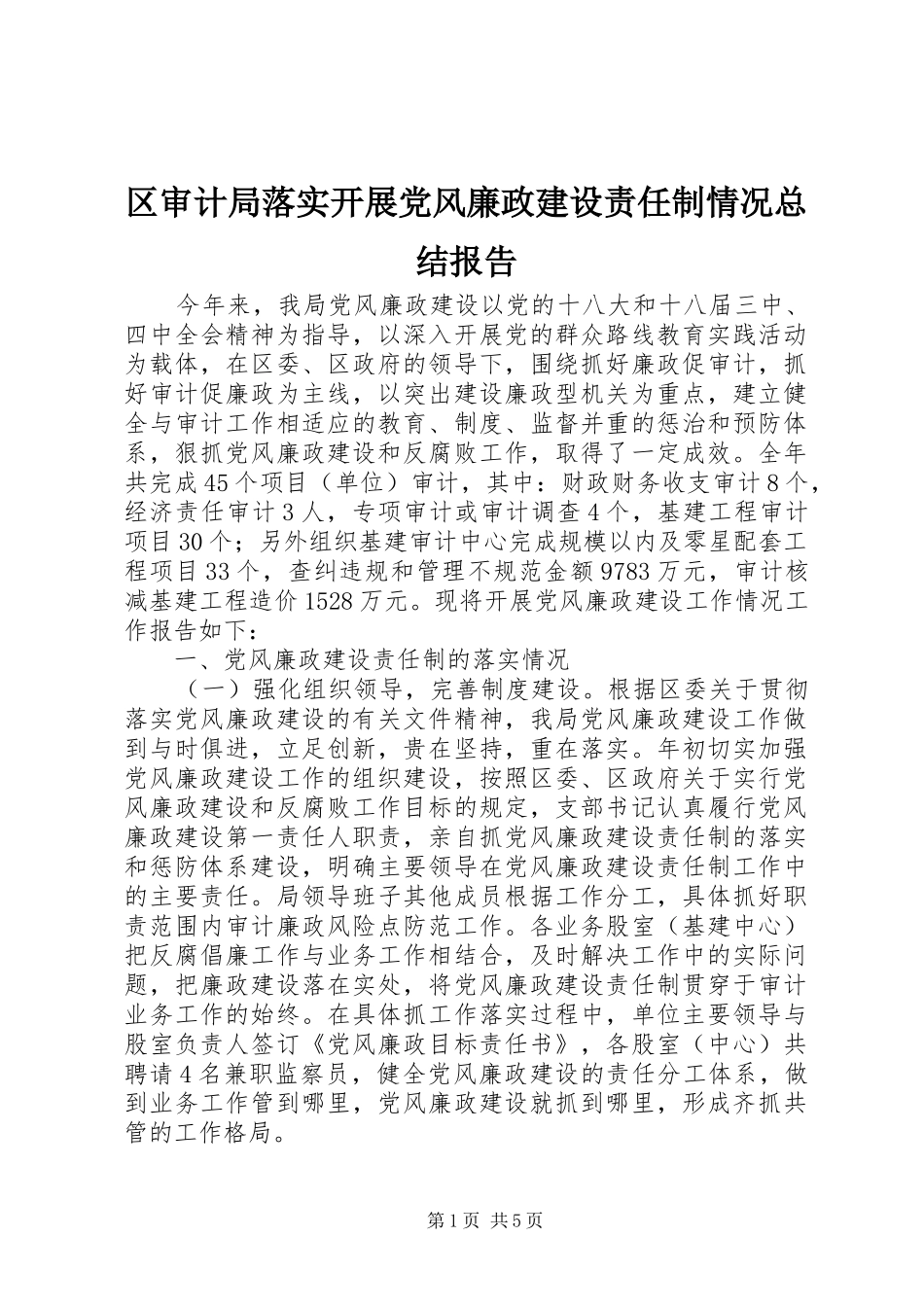 区审计局落实开展党风廉政建设责任制情况总结报告_第1页