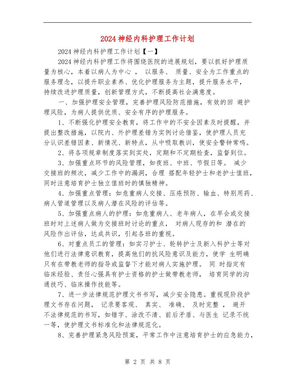 2024神经内科护理工作计划_第2页