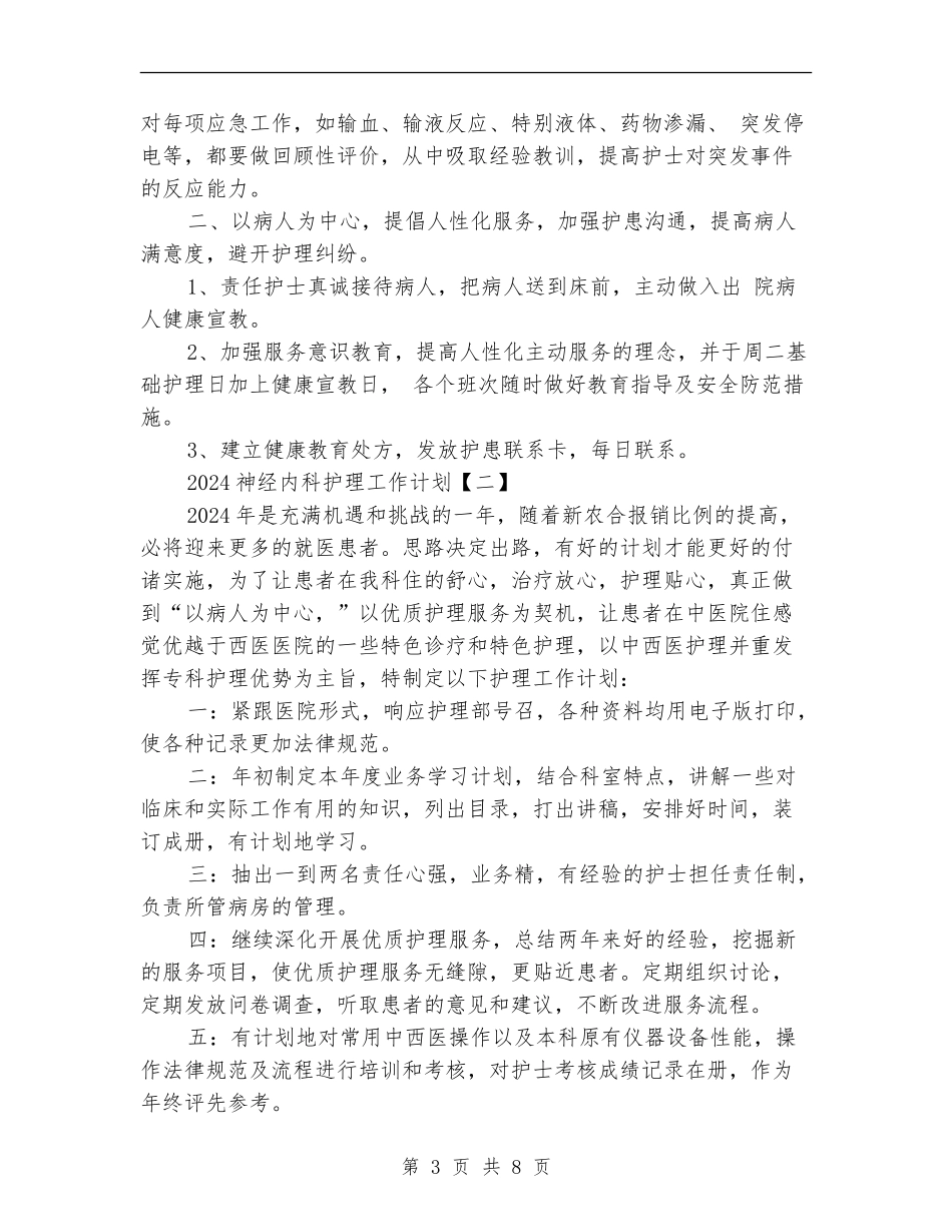 2024神经内科护理工作计划_第3页