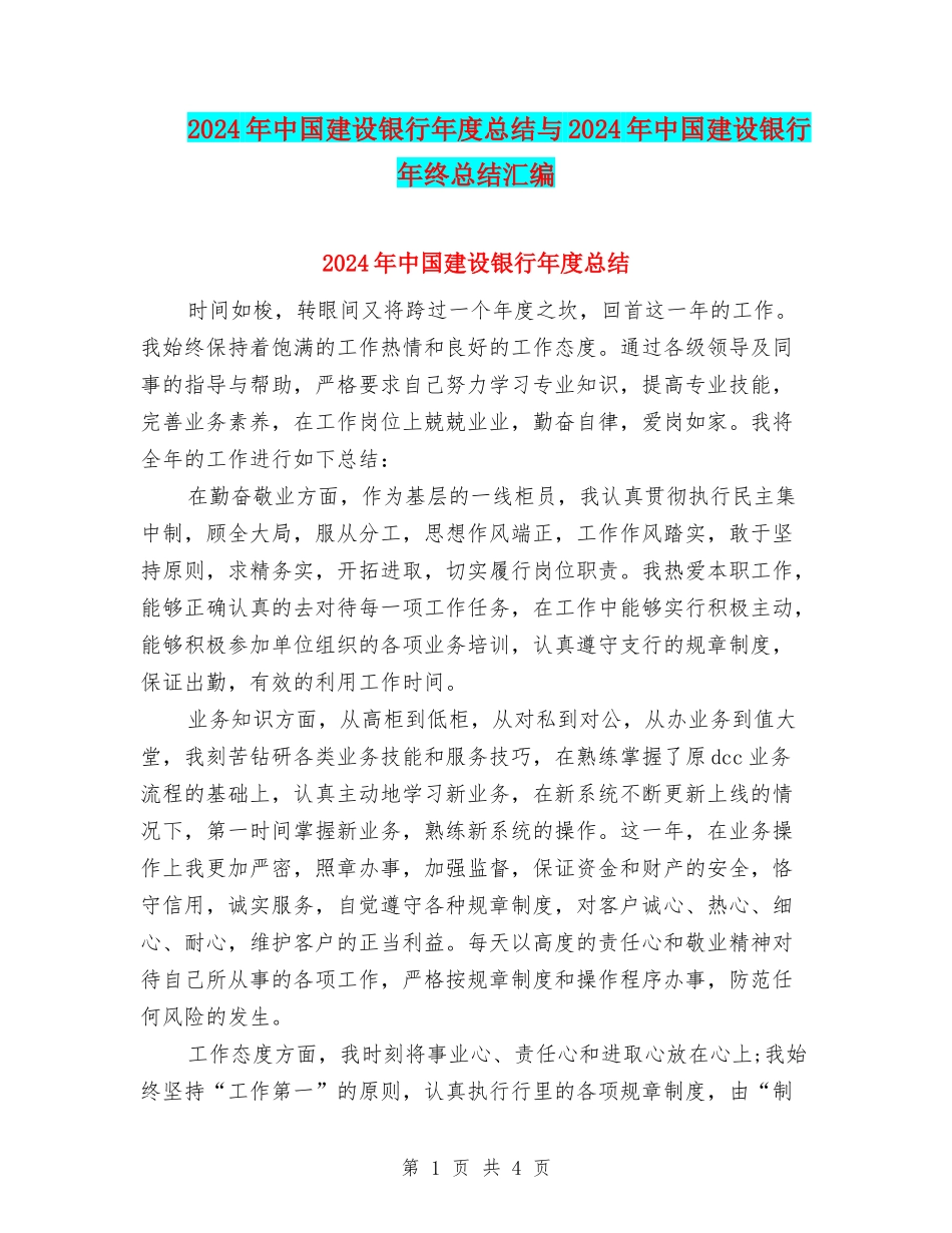 2024年中国建设银行年度总结与2024年中国建设银行年终总结汇编_第1页