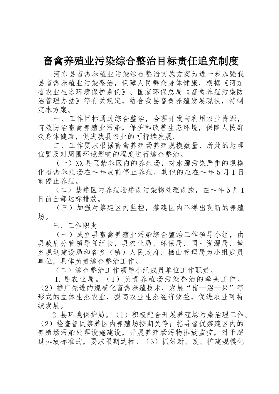 畜禽养殖业污染综合整治目标责任追究规章制度细则_第1页