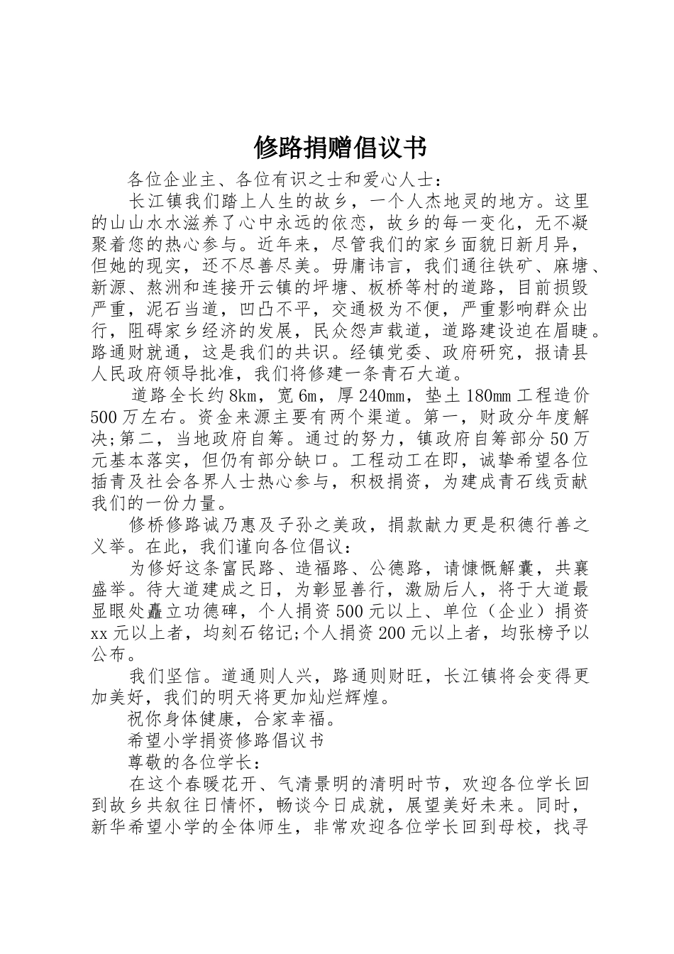 修路捐赠倡议书范文_第1页