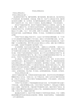 学党史心得体会范文 