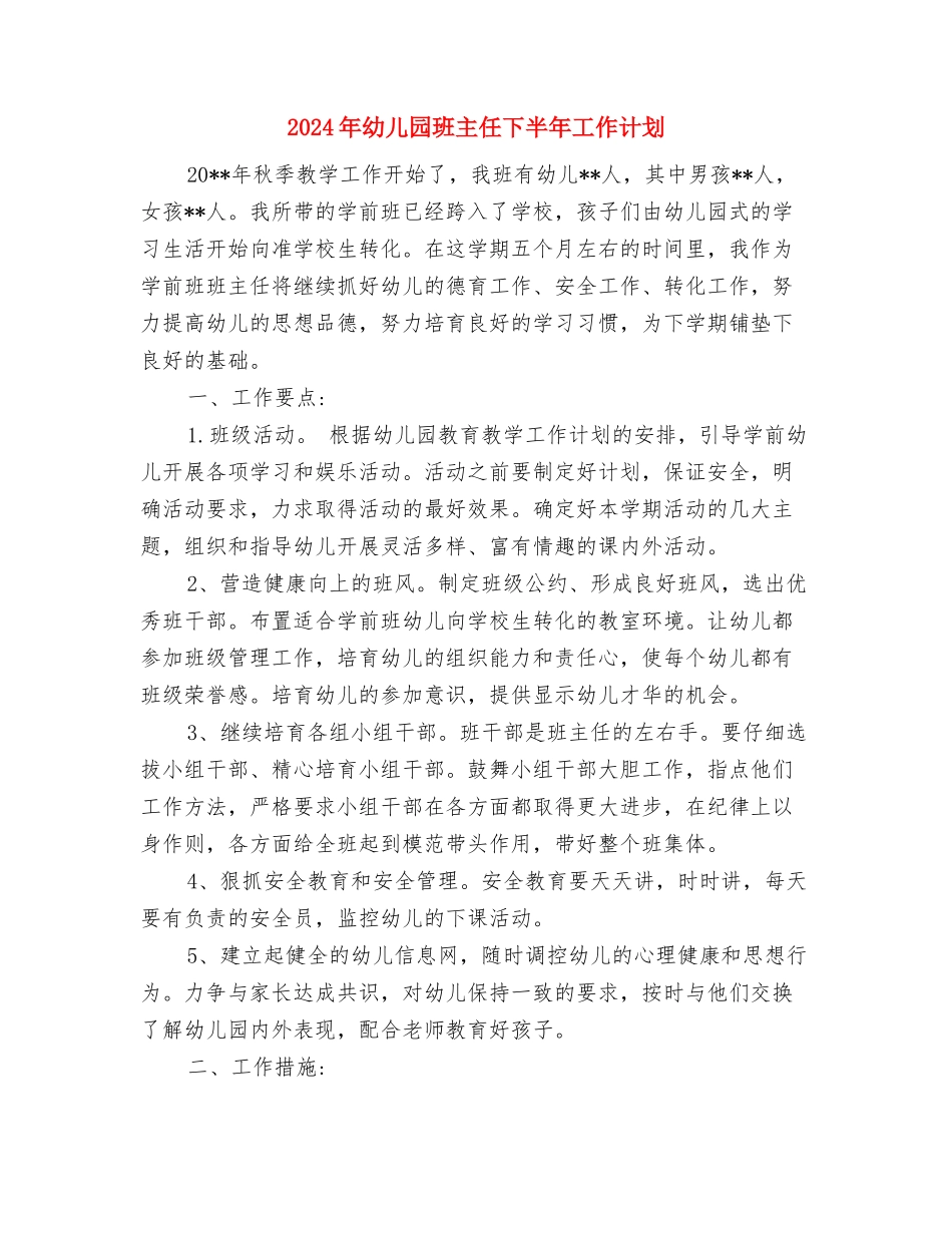 2024年幼儿园清明节活动总结与2024年幼儿园班主任下半年工作计划汇编_第3页