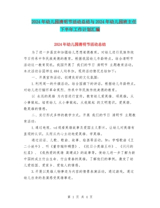 2024年幼儿园清明节活动总结与2024年幼儿园班主任下半年工作计划汇编