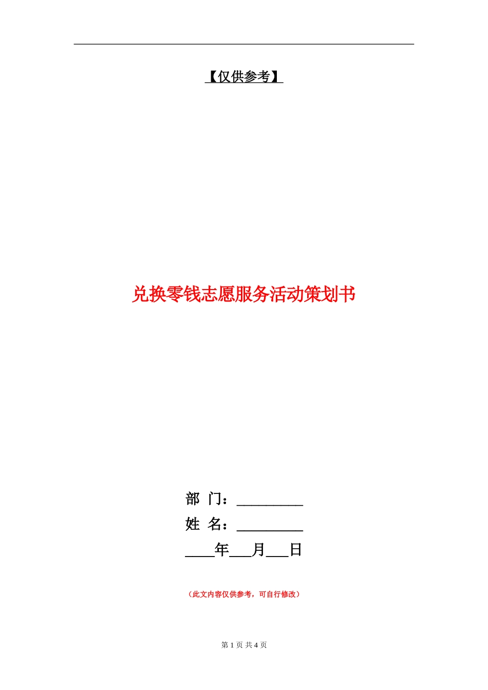 兑换零钱志愿服务活动策划书_第1页