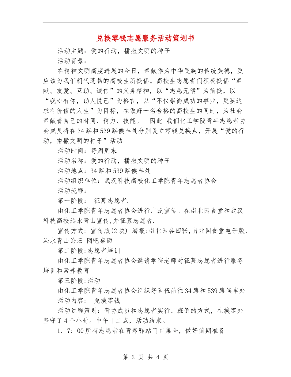 兑换零钱志愿服务活动策划书_第2页