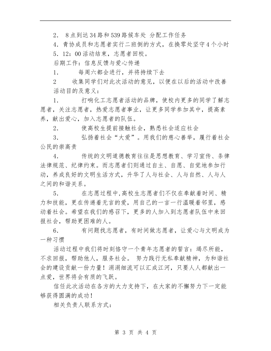 兑换零钱志愿服务活动策划书_第3页