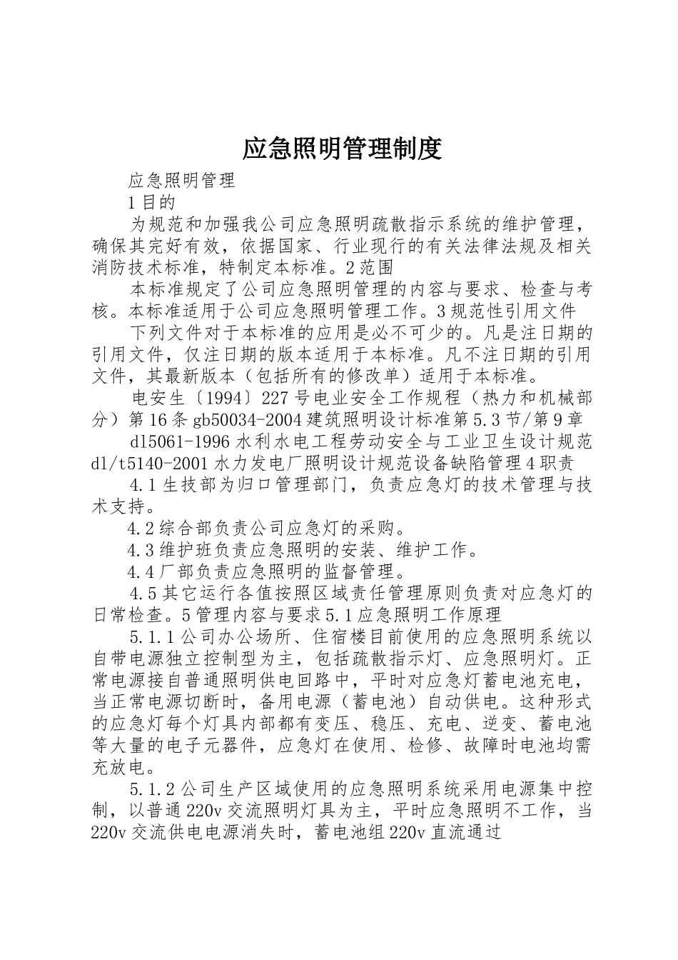应急照明管理规章制度 _第1页