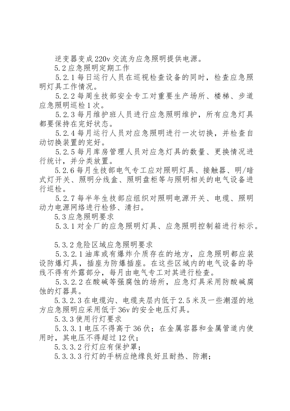 应急照明管理规章制度 _第2页